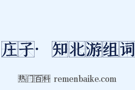 庄子·知北游组词是什么意思的图片